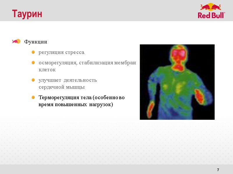 7 Таурин Функции регуляция стресса осморегуляция, стабилизация мембран  клеток улучшает деятельность сердечной мышцы